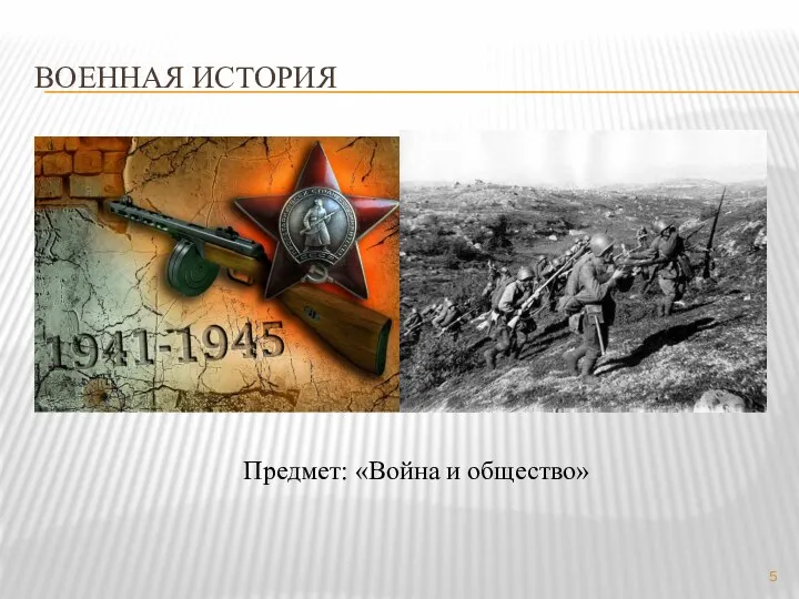 Военная история Предмет: «Война и общество»