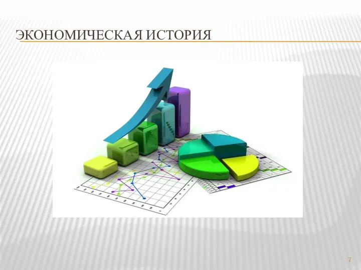 Экономическая история