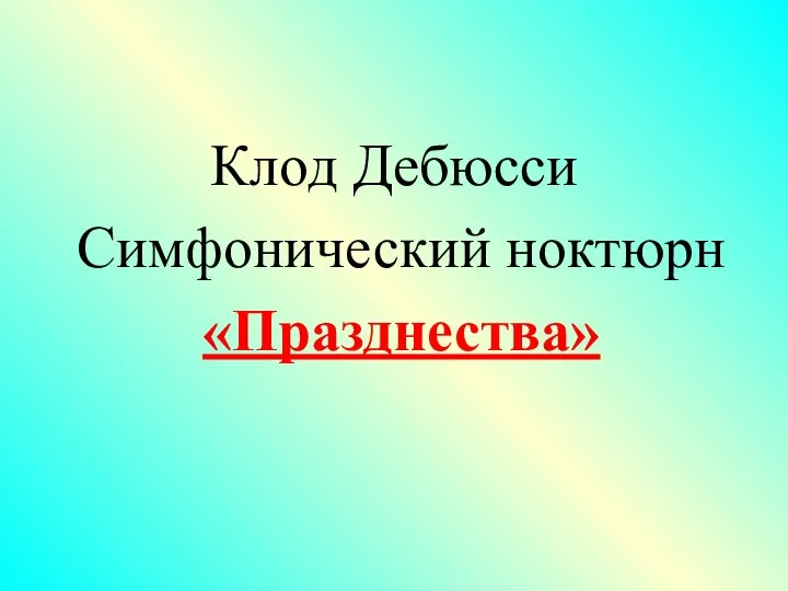 Клод Дебюсси Симфонический ноктюрн «Празднества»