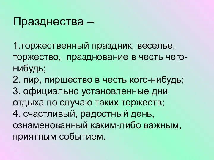 Празднества – 1.торжественный праздник, веселье, торжество, празднование в честь чего-нибудь; 2.