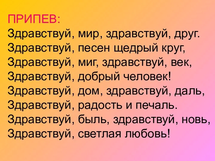 ПРИПЕВ: Здравствуй, мир, здравствуй, друг. Здравствуй, песен щедрый круг, Здравствуй, миг,