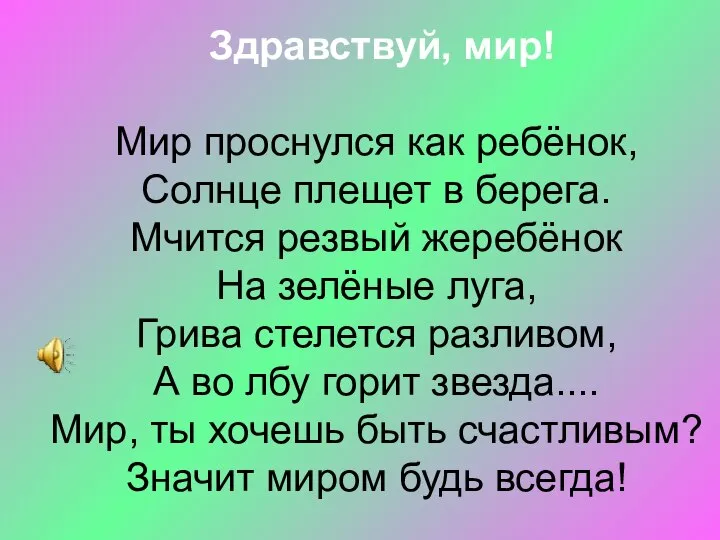 Здравствуй, мир! Мир проснулся как ребёнок, Солнце плещет в берега. Мчится