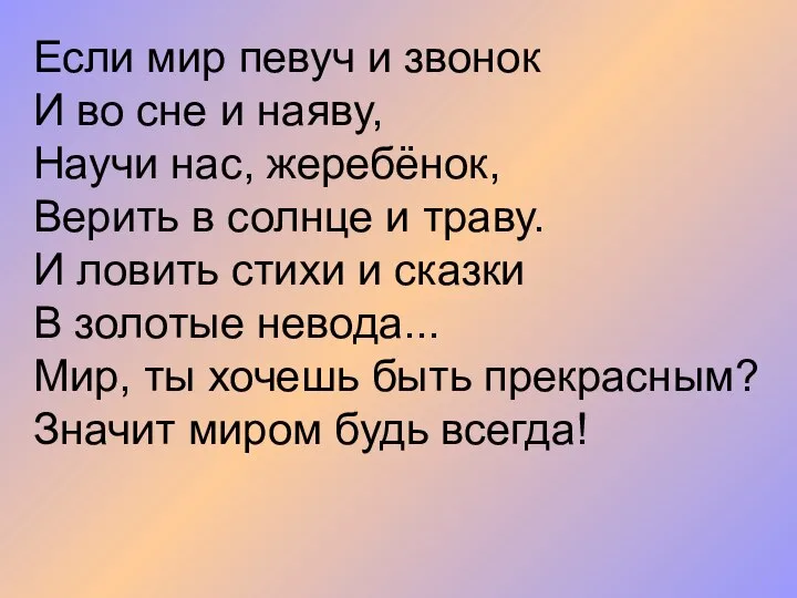 Если мир певуч и звонок И во сне и наяву, Научи