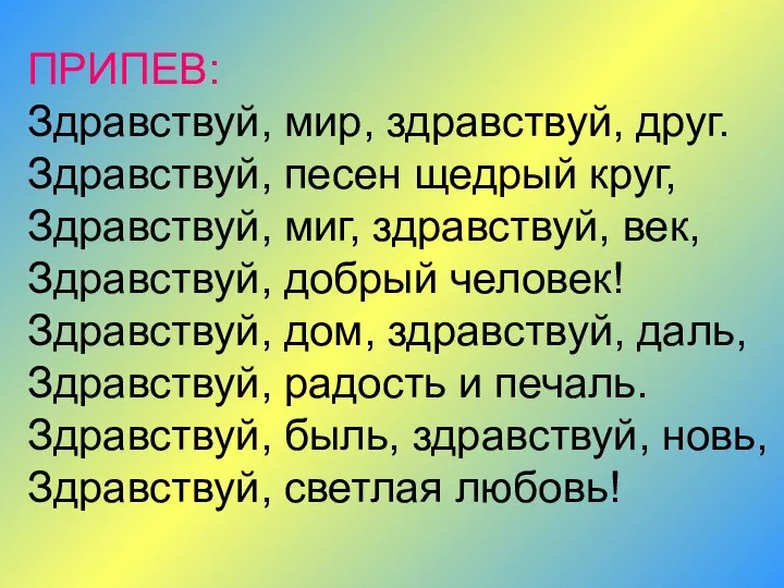 ПРИПЕВ: Здравствуй, мир, здравствуй, друг. Здравствуй, песен щедрый круг, Здравствуй, миг,