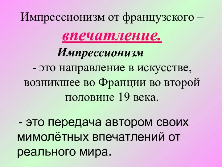 Импрессионизм от французского – впечатление. Импрессионизм - это направление в искусстве,