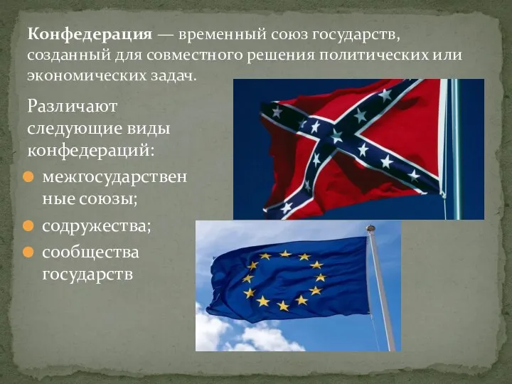 Различают следующие виды конфедераций: межгосударственные союзы; содружества; сообщества государств Конфедерация —