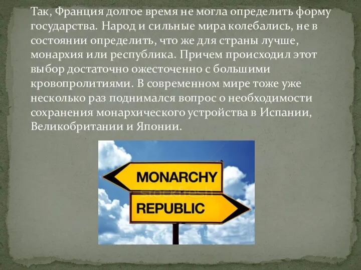 Так, Франция долгое время не могла определить форму государства. Народ и