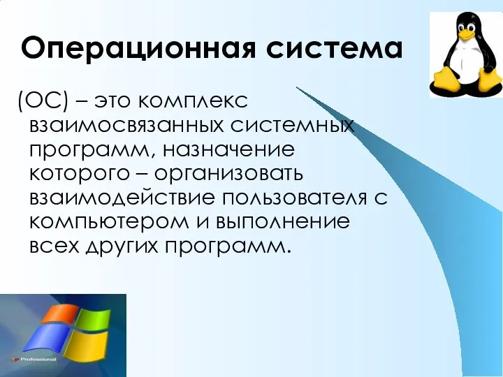 Операционная система (ОС) – это комплекс взаимосвязанных системных программ, назначение которого