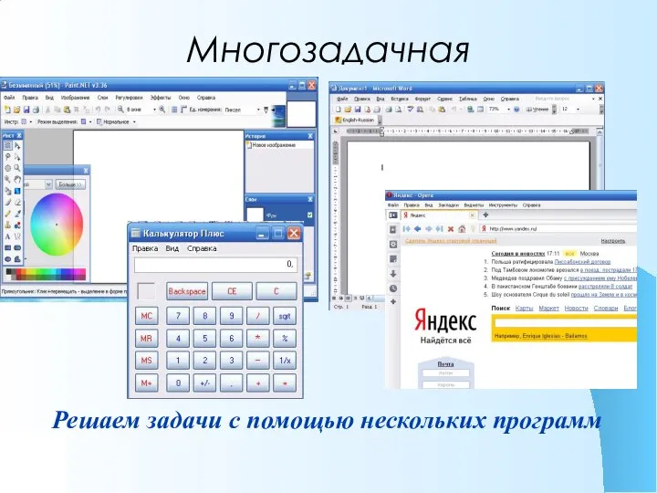 Многозадачная Решаем задачи с помощью нескольких программ