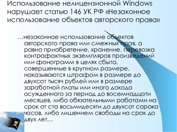 Использование нелицензионной Windows нарушает статью 146 УК РФ «Незаконное использование объектов