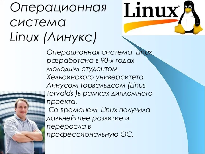 Операционная система Linux (Линукс) Операционная система Linux разработана в 90-х годах