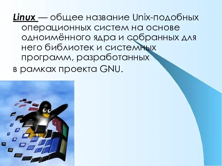 Linux — общее название Unix-подобных операционных систем на основе одноимённого ядра