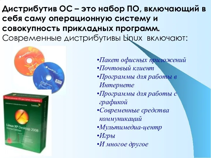 Дистрибутив ОС – это набор ПО, включающий в себя саму операционную