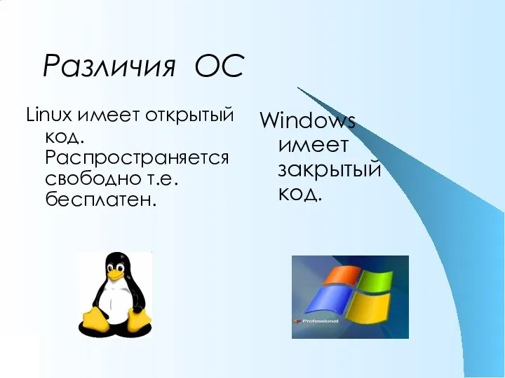 Различия ОС Windows имеет закрытый код. Linux имеет открытый код. Распространяется свободно т.е. бесплатен.