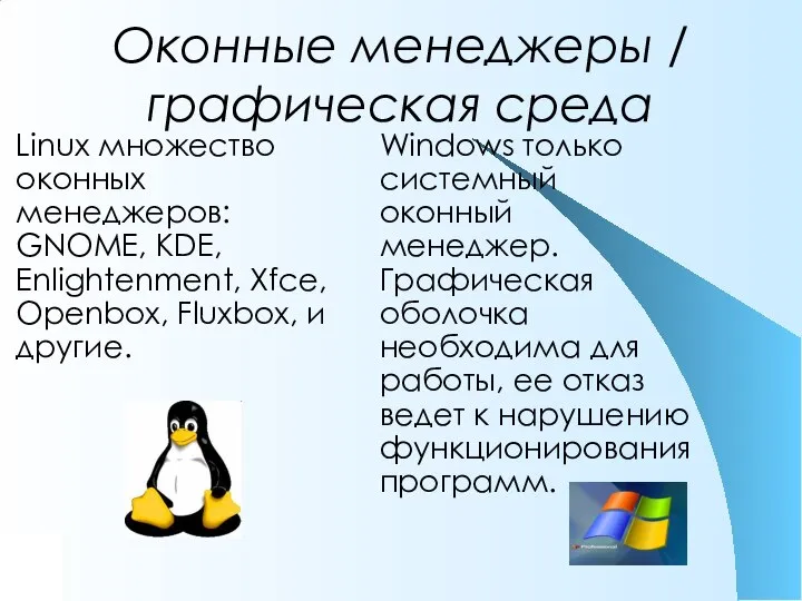 Оконные менеджеры / графическая среда Windows только системный оконный менеджер. Графическая