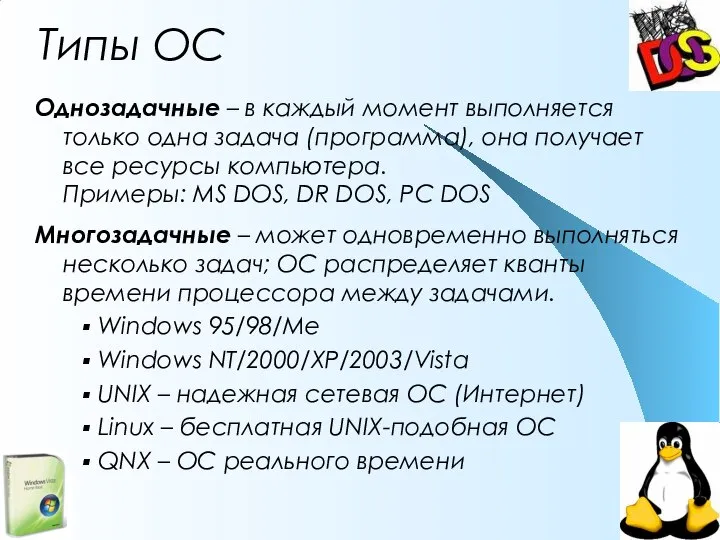 Типы ОС Однозадачные – в каждый момент выполняется только одна задача