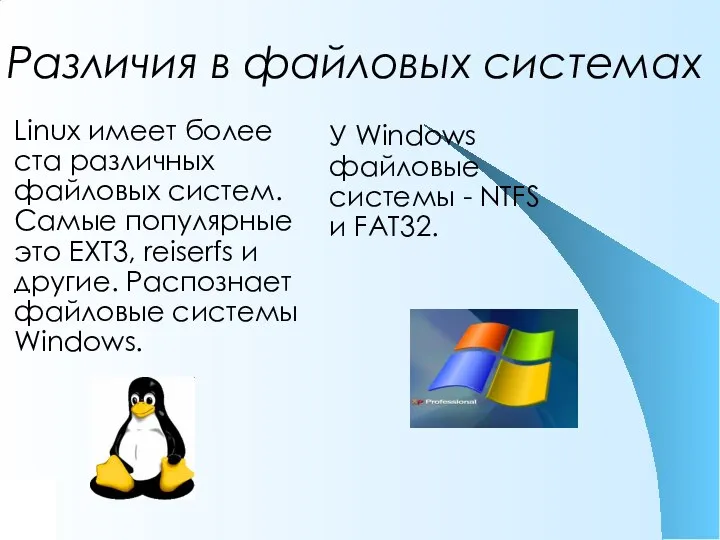 Различия в файловых системах У Windows файловые системы - NTFS и