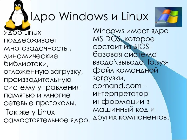 Ядро Windows и Linux Windows имеет ядро MS DOS, которое состоит