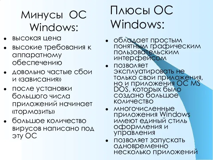 Плюсы ОС Windows: высокая цена высокие требования к аппаратному обеспечению довольно