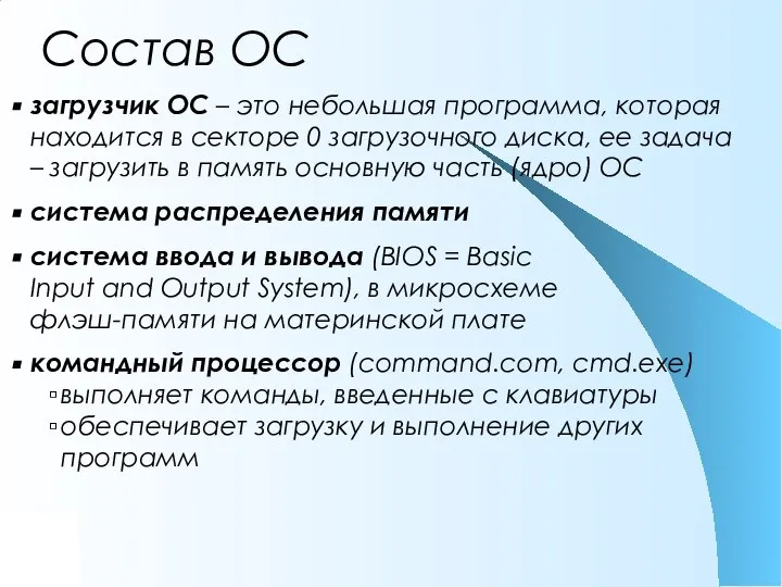 Состав ОС загрузчик ОС – это небольшая программа, которая находится в