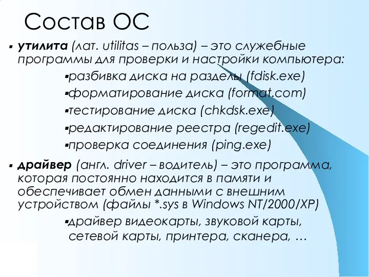 Состав ОС утилита (лат. utilitas – польза) – это служебные программы