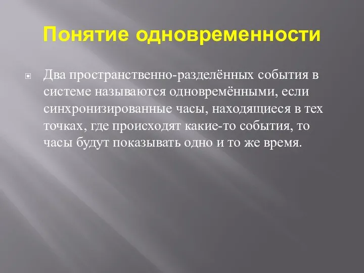 Понятие одновременности Два пространственно-разделённых события в системе называются одновремёнными, если синхронизированные