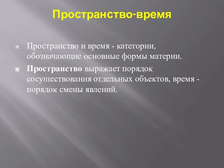 Пространство-время Пространство и время - категории, обозначающие основные формы материи. Пространство