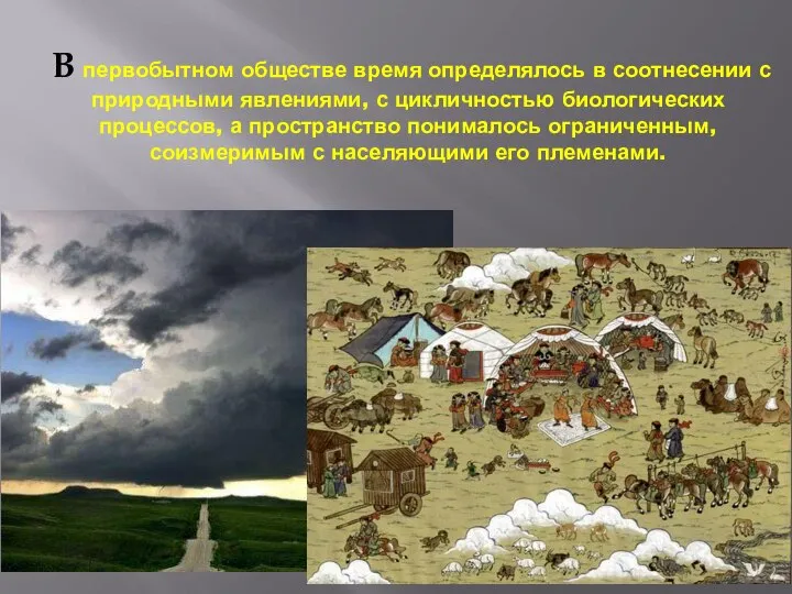 В первобытном обществе время определялось в соотнесении с природными явлениями, с