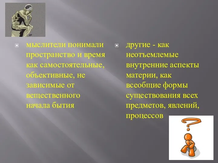 мыслители понимали пространство и время как самостоятельные, объективные, не зависимые от