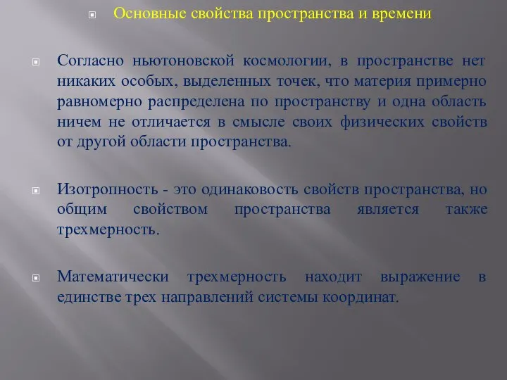 Основные свойства пространства и времени Согласно ньютоновской космологии, в пространстве нет