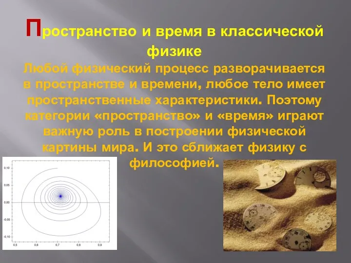 Пространство и время в классической физике Любой физический процесс разворачивается в