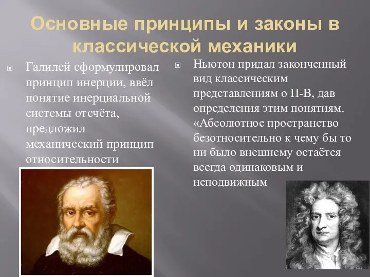 Основные принципы и законы в классической механики Галилей сформулировал принцип инерции,