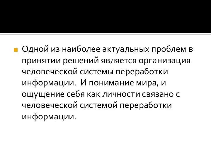 Одной из наиболее актуальных проблем в принятии решений является организация человеческой