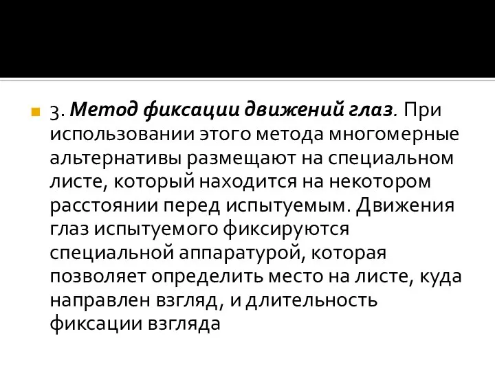 3. Метод фиксации движений глаз. При использовании этого метода многомерные альтернативы