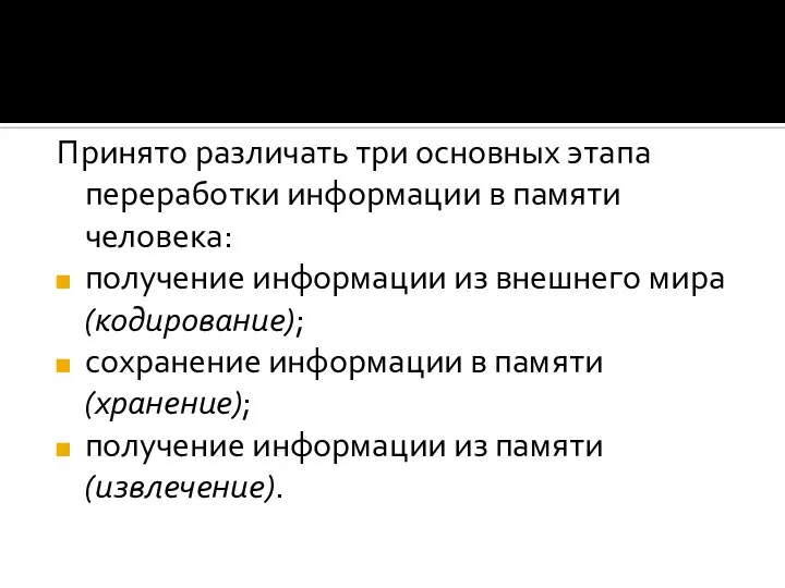 Принято различать три основных этапа переработки информации в памяти человека: получение