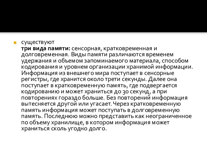 существуют три вида памяти: сенсорная, кратковременная и долговременная. Виды памяти различаются