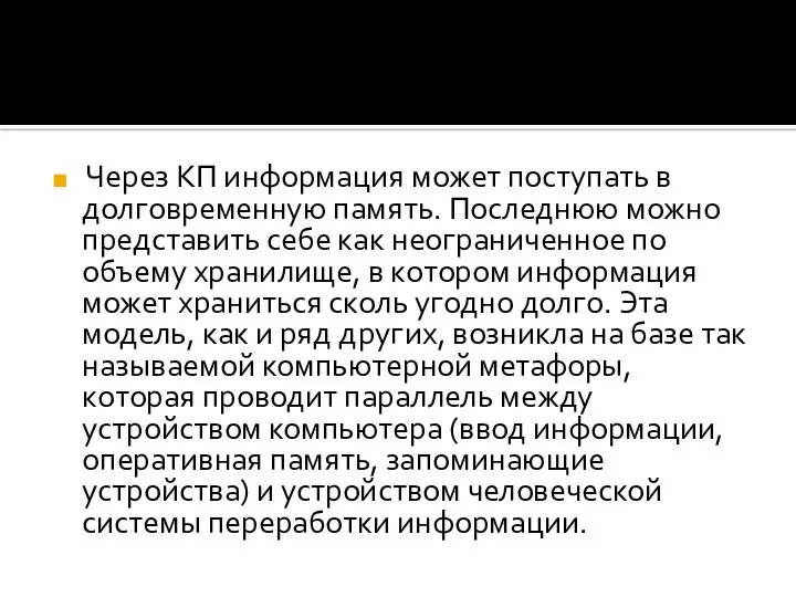 Через КП информация может поступать в долговременную память. Последнюю можно представить