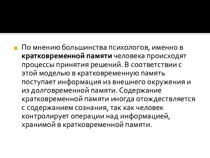 По мнению большинства психологов, именно в кратковременной памяти человека происходят процессы