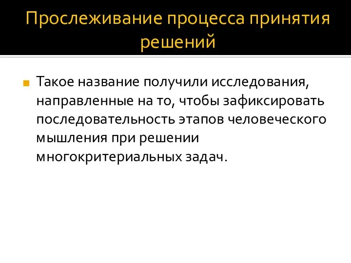 Прослеживание процесса принятия решений Такое название получили исследования, направленные на то,