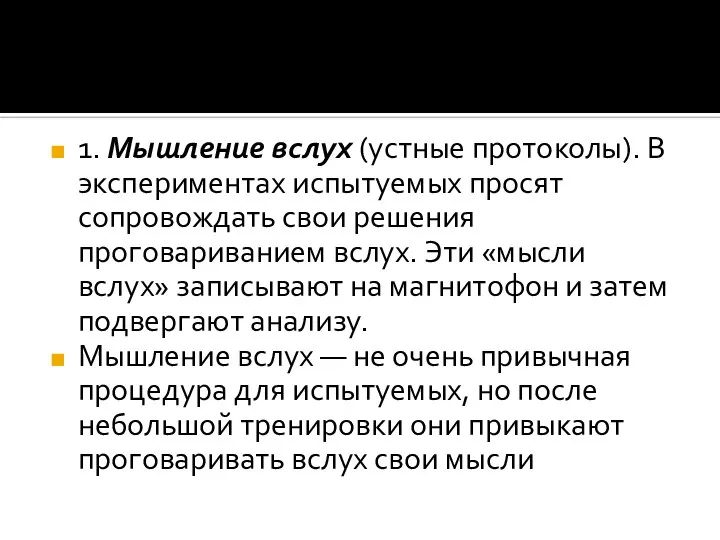 1. Мышление вслух (устные протоколы). В экспериментах испытуемых просят сопровождать свои