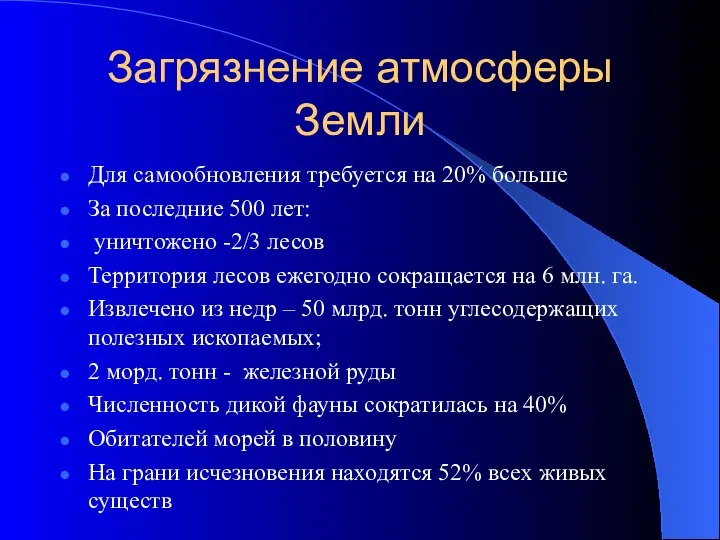 Загрязнение атмосферы Земли Для самообновления требуется на 20% больше За последние