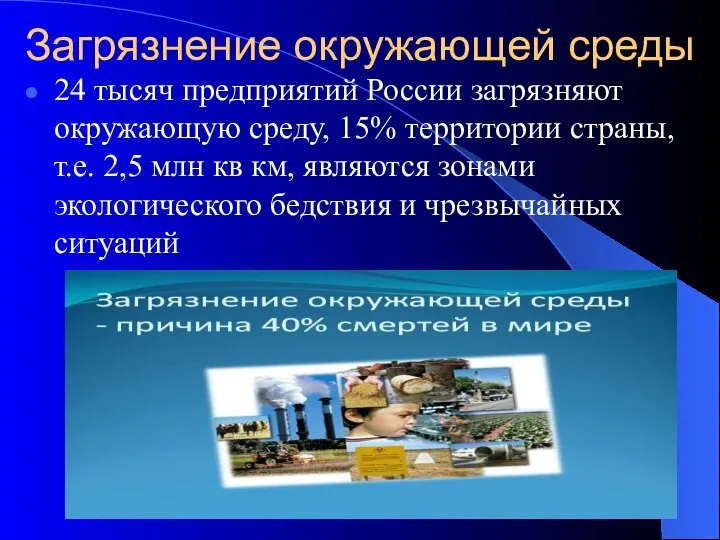 Загрязнение окружающей среды 24 тысяч предприятий России загрязняют окружающую среду, 15%