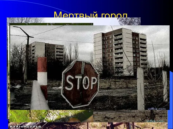 Мертвый город