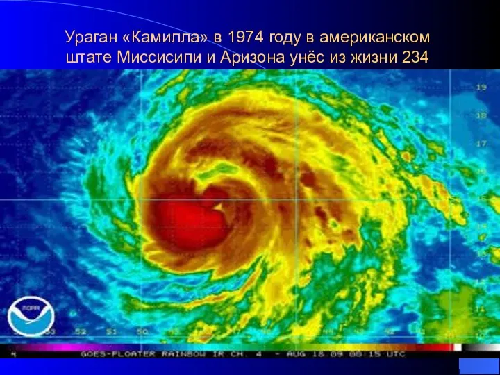 Ураган «Камилла» в 1974 году в американском штате Миссисипи и Аризона