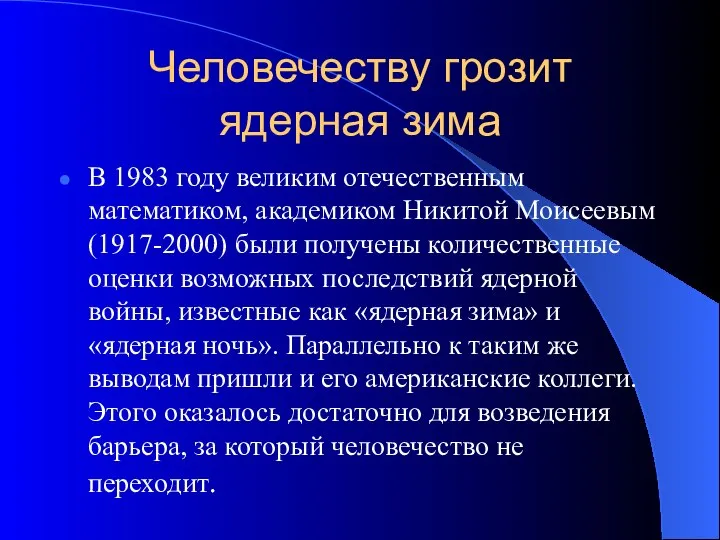 Человечеству грозит ядерная зима В 1983 году великим отечественным математиком, академиком