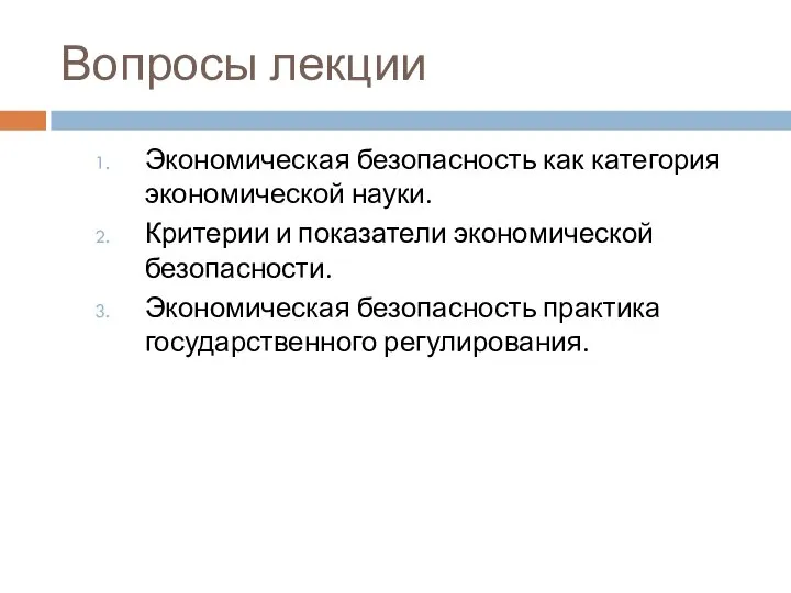 Вопросы лекции Экономическая безопасность как категория экономической науки. Критерии и показатели