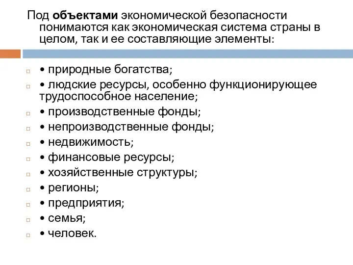 Под объектами экономической безопасности понимаются как экономическая система страны в целом,