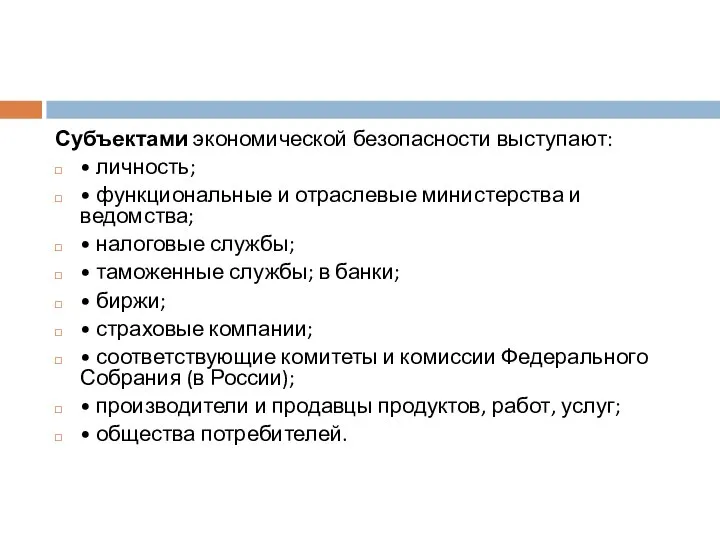 Субъектами экономической безопасности выступают: • личность; • функциональные и отраслевые министерства