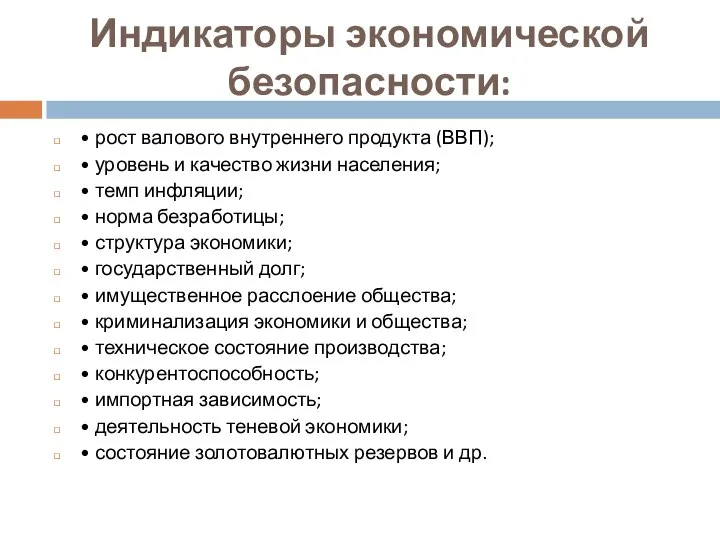 Индикаторы экономической безопасности: • рост валового внутреннего продукта (ВВП); • уровень