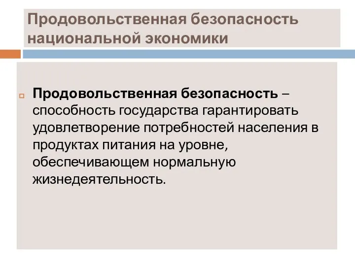 Продовольственная безопасность национальной экономики Продовольственная безопасность – способность государства гарантировать удовлетворение